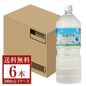 【送料無料】 北アルプス発 飛騨の雫 天然水 2000ml(2L) 6本 1ケース 包装不可 他商品と同梱不可