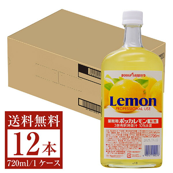 【05/24入荷予定】ポッカ 業務用レモン 有糖 720ml 12本まとめ購入