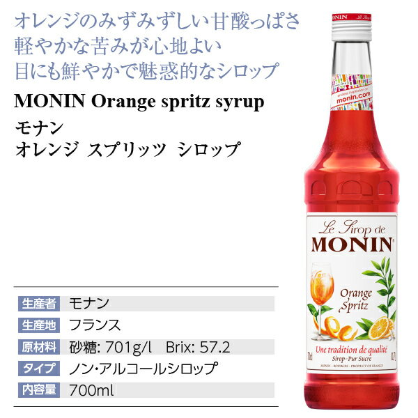 ポイント3倍 モナン オレンジ スプリッツ シロップ 700ml monin