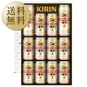 【送料無料】 ビール ギフト キリン 一番搾り生ビールセット