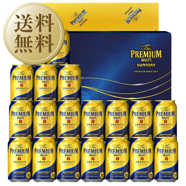 プレミアビール 【05/18入荷予定】【送料無料】 ビール ギフト サントリー ザ プレミアム モルツ ビールセット プレモル BPD5S しっかり包装+短冊 のし お中元 父の日ギフト お歳暮 他商品と同梱不可