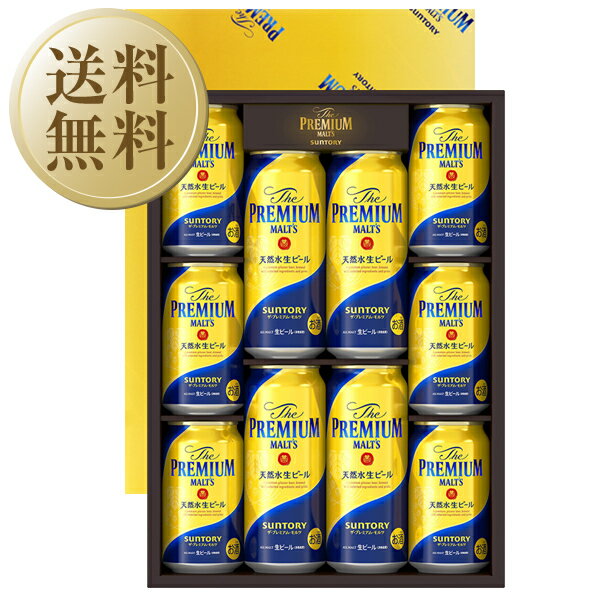 受賞ビール 【05/28入荷予定】【送料無料】 ビール ギフト サントリー ザ プレミアム モルツ ビールセット プレモル BPDSN しっかり包装+短冊 のし お中元 父の日ギフト お歳暮 他商品と同梱不可