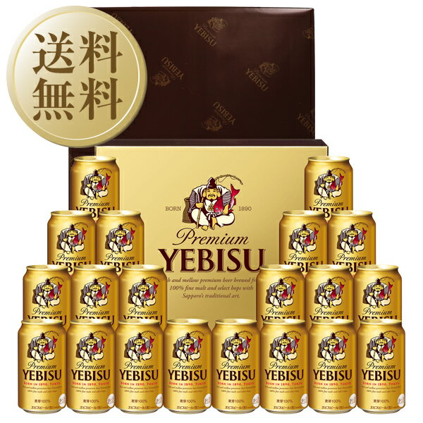 【送料無料】【同梱不可】 ビール ギフト サッポロ エビス（ヱビス） ビール缶セット YE5DT しっかり包装+短冊のし お中元 父の日 お歳暮