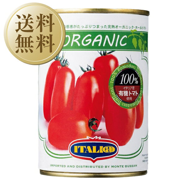 【送料無料】イタリアット（旧モンテベッロ） オーガニック 有機栽培 ホールトマト（丸ごと） 400g 24缶 1ケース 包装不可 他商品と同梱不可