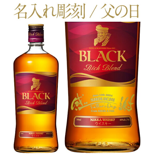 【彫刻】【送料無料】 ブラックニッカ リッチブレンド 40度 ギフト箱入 700ml ワンポイント 父の日 プレゼント ギフト ラッピング無料