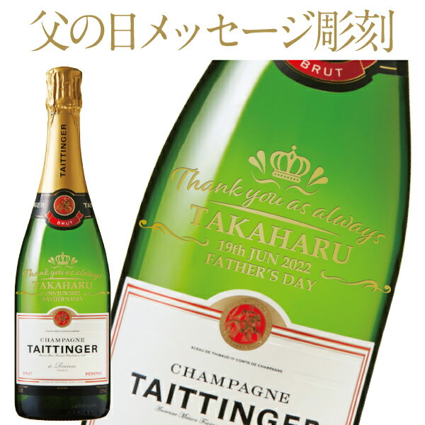 【彫刻】【送料無料】 テタンジェ ブリュット レゼルブ 正規 ギフト箱入 750ml シャンパン シャンパーニュ フランス ワンポイント 父の日 プレゼント ギフト ラッピング無料