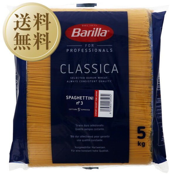 【送料無料】 バリラ Barilla No.3 スパゲティーニ 1.4mm 5kg 3袋 1ケース パスタ バリッラ 包装不可 他商品と同梱不可