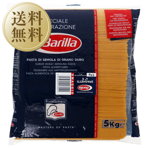 【送料無料】 バリラ Barilla No.5 スパゲティ 1.78mm 5kg 3袋 1ケース パスタ バリッラ 包装不可 他商品と同梱不可