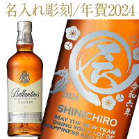 【彫刻】【送料無料】 名入れ バランタイン マスターズ 40度 正規 箱付 700ml 干支 辰年デザイン お正月 お年賀 年末年始 贈答 プレゼント ギフト ラッピング無料