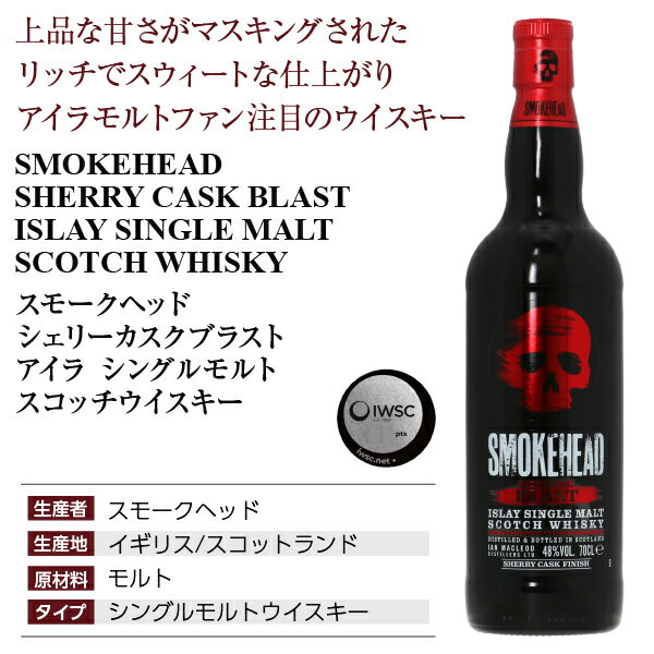 スモークヘッド シェリーカスクブラスト アイラ シングルモルト スコッチウイスキー 48度 円筒箱付 700ml 包装不可