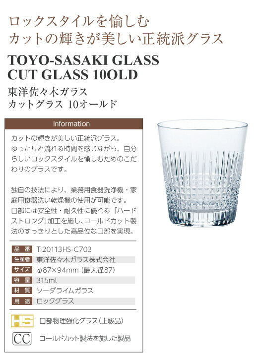東洋佐々木ガラス カットグラス 10オールド 3個セット 品番：T-20113HS-C703 glass ウイスキー ロック グラス 日本製 他商品と同梱不可 ボール販売 包装不可