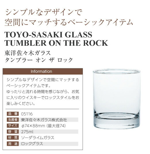 【包装不可】東洋佐々木ガラスロックグラスオンザロック6個セット品番:05116glassウイスキーロックグラス日本製ボール販売