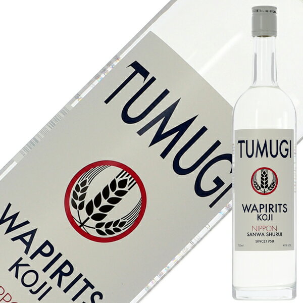 三和酒類 和ピリッツ ツムギ 40度 750ml WAPIRITS TUMUGI