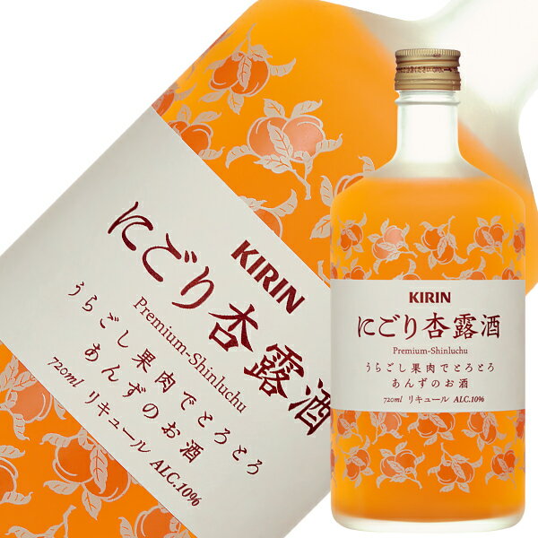 【05/29入荷予定】キリン にごり杏露酒 10度 720ml