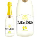 カフェ ド パリ レモン 750ml 正規 スパークリングワイン フランス