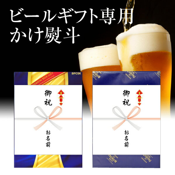 熨斗 ビールギフト専