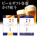 熨斗 ビールギフト専用 掛け熨斗