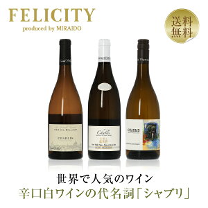 350円OFFクーポン対象 【16】豊かな果実味とミネラルを味わうシャブリ 3本セット 第26弾 750ml×3 飲み比べ 白 ワイン セット wine wain フランス ブルゴーニュ シャブリ 【送料無料】【包装不可】