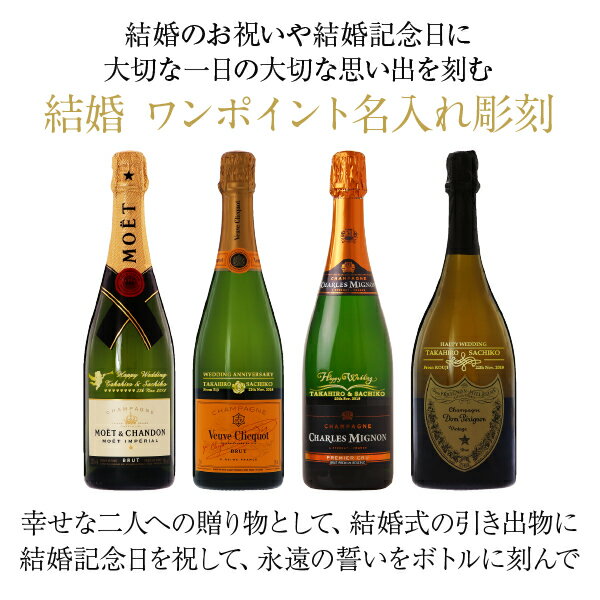 【お一人様1本限り】 【彫刻】【送料無料】 名入れ ドンペリニヨン 白 ギフト箱入 750ml 正規 シャンパン シャンパーニュ フランス ワンポイント 結婚 プレゼント ギフト ラッピング無料