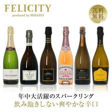 250円OFFクーポン対象 【19】フェリシティー厳選！ 至福の泡6本セット 第61弾 750ml×6 飲み比べ スパークリングワイン ワイン セット wine wain フランス イタリア スペイン 【送料無料】【包装不可】