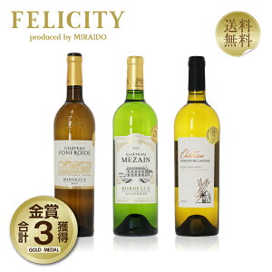 150円OFFクーポン対象 厳選!金賞受賞ボルドー 白ワイン 3本セット 第26弾 750ml×3 飲み比べ 金賞ワイン 金賞ボルドー ワイン セット 【送料無料】【包装不可】