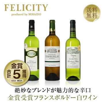 150円OFFクーポン対象 厳選！金賞受賞ボルドー 白ワイン 3本セット 第14弾 750ml×3 飲み比べ 金賞ワイン 金賞ボルドー ワイン セット wine wain フランス ボルドー 【送料無料】【包装不可】