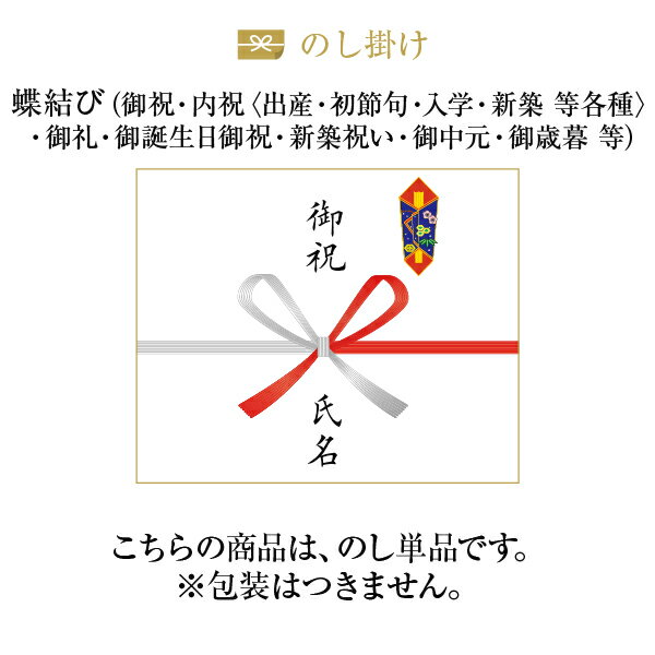 熨斗【のし単品】【蝶結び】 お中元 お歳暮 各種お祝い用