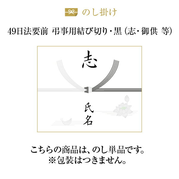 熨斗【のし単品】【49日法要前 弔事用結び切り黒白】 御供え 志 御霊前