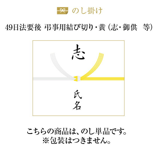 熨斗【のし単品】【49日法要後 弔事用結び切り黄白】 御供え 志 御仏前 等