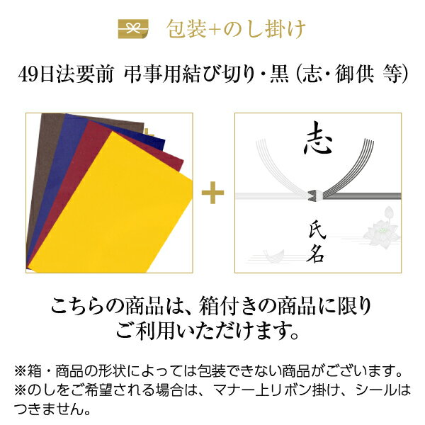 包装紙+のし掛け 【49日法要前 弔事