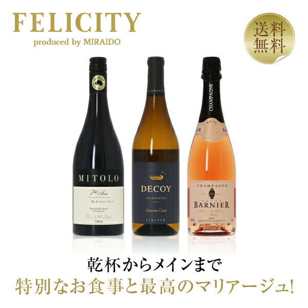 550円OFFクーポン対象 【20】特別な日のフルコースワイン（泡・白・赤）3本セット 第21弾 750ml×3 飲み比べ 赤ワイン 白ワイン ワイン ..