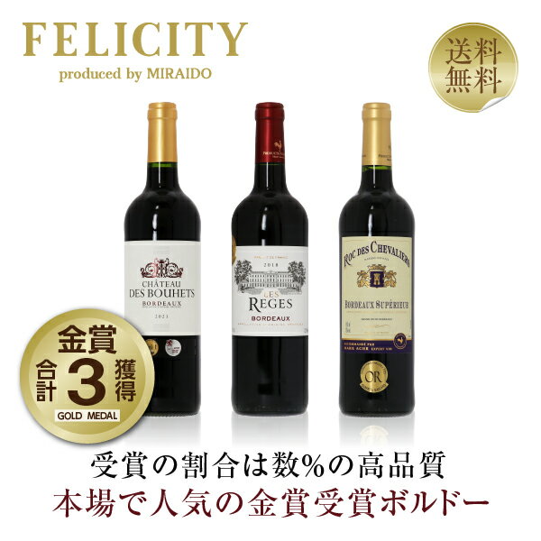 金賞受賞ボルドー赤ワイン 3本セット 第27弾 750ml×3 飲み比べ 金賞ワイン 金賞ボルドー ワイン セット wine wain フランス 【送料無料】【包装不可】