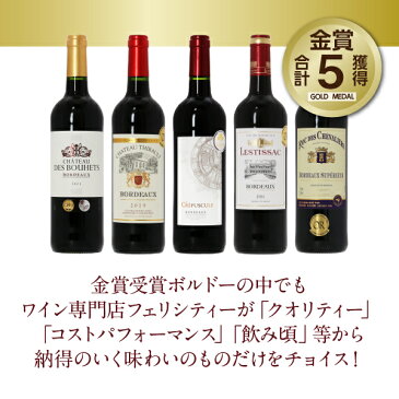 【送料無料】【包装不可】 ワインセット 厳選 金賞受賞 ボルドー 5本セット 第16弾 750ml×5 飲み比べ 赤ワイン セット 金賞ワイン 金賞ボルドー