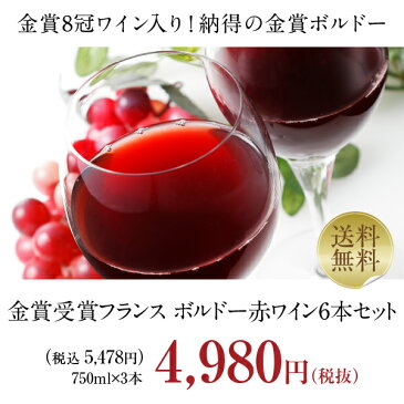 【送料無料】【包装不可】 ワインセット 金賞受賞フランスボルドー 赤ワイン 6本セット 第55弾 750ml×6 飲み比べ 赤 ワイン セット 金賞ワイン 金賞ボルドー