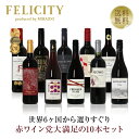 500円OFFクーポン対象 【5】赤ワイン選りすぐり パーティー10本セット 第28弾 750ml×10 飲み比べ ワイン セット 【送料無料】【包装不可】