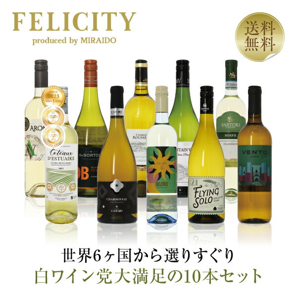 500円OFFクーポン対象 【12】白ワイン選りすぐり パーティー10本セット 第25弾 750ml×10 飲み比べ ワイン セット 【…