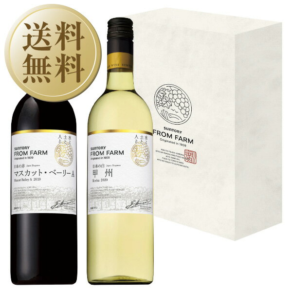 【送料無料】 サントリー 登美の丘ワイナリー フロムファームセット 日本の赤&白(マスカット・ベーリーA&甲州) 2本セット 750ml×2 赤ワイン 白ワイン...