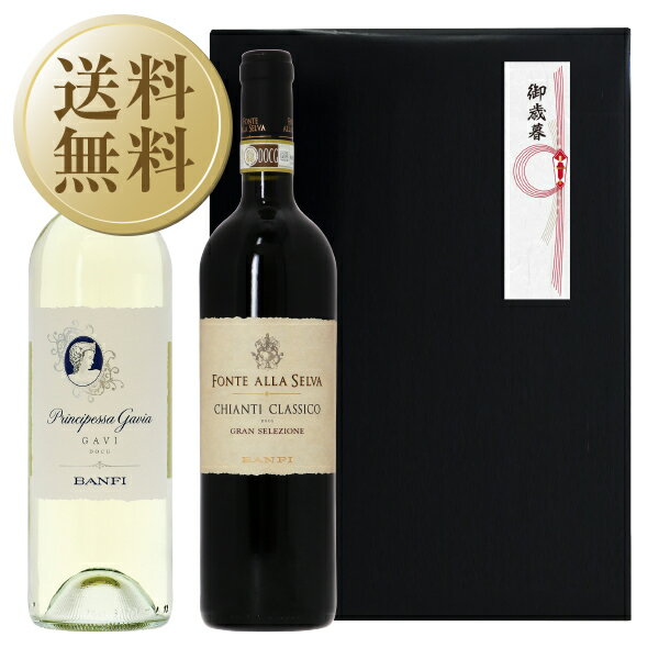 【送料無料】 バンフィ 白＆赤 ギフト箱付 2本セット 750ml×2 （プリンチペッサ、キャンティ クラッシ..