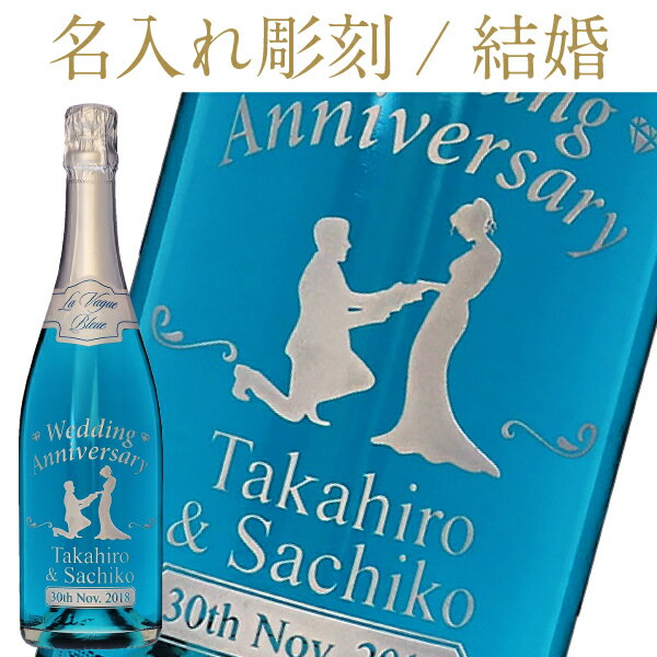 【彫刻】【送料無料】 名入れ エルヴェ ケルラン ラ ヴァーグ ブルー スパークリング ギフト箱入 750ml スパークリングワイン フランス フルラベル 結婚 プレゼント ギフト ラッピング無料