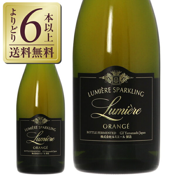 【よりどり6本以上送料無料】 シャトー ルミエール スパークリング オランジェ 2021 750ml スパークリングワイン 日本ワインのサムネイル