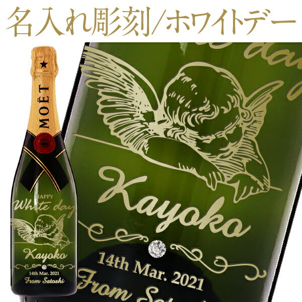 【彫刻】【送料無料】 名入れ モエ エ シャンドン ブリュット アンペリアル 750ml 正規 シャンパン シャンパーニュ フランス ホワイトデー お祝い フルラベル プレゼント ギフト ラッピング無料 オリジナルギフト箱入