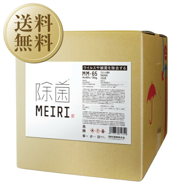 【送料無料】 アルコール製剤 MEIRIの除菌 MM-65 