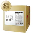 【送料無料】 アルコール製剤 MEIRIの除菌 MM-65 15kg（16.6L）メイリ アルコール 洗浄 除菌 ウイルス対策 食品添加物 エタノール 包装不可 他商品と同梱不可