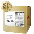 【送料無料】 アルコール製剤 MEIRIの除菌 MM-65 15kg（16.6L）メイリ アルコール 洗浄 除菌 ウイルス対策 食品添加物 エタノール 包装不可 他商品と同梱不可