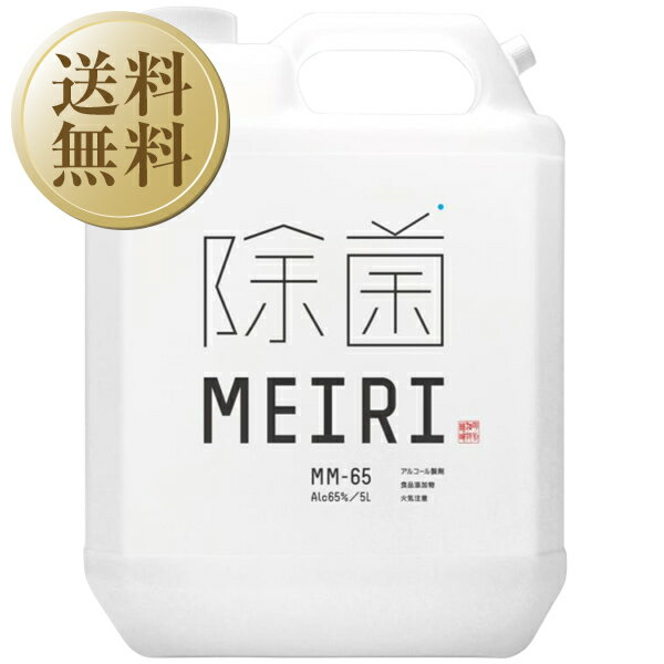 【送料無料】 アルコール製剤 MEIRIの除菌 MM-65 5000ml（5L） メイリ アルコール 洗浄 除菌 ウイルス対策 食品添加…