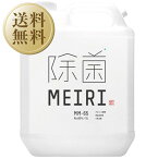 【送料無料】 アルコール製剤 MEIRIの除菌 MM-65 5000ml（5L） メイリ アルコール 洗浄 除菌 ウイルス対策 食品添加物 エタノール 包装不可 1梱包4本まで同梱可能