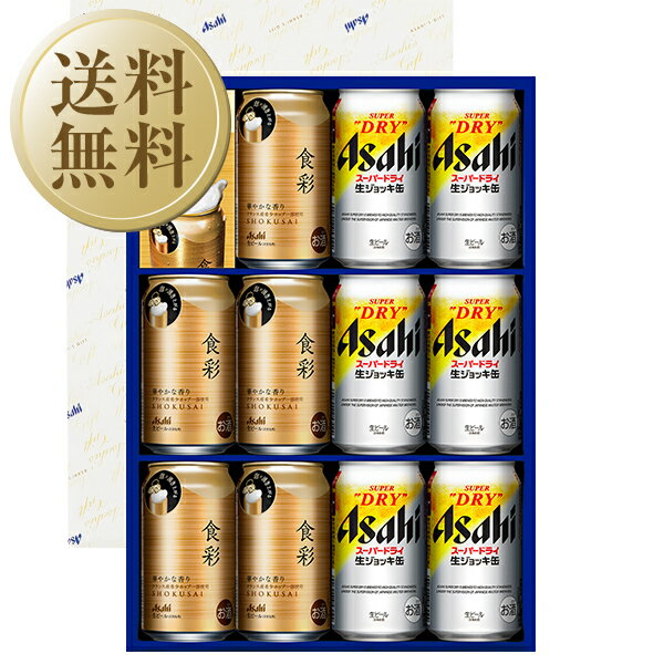 【送料無料】ビール ギフト アサヒビール スーパードライ 生ジョッキ缶 食彩 ダブルセット SSW-3 しっかり包装+短冊のし お中元 父の日ギフト お歳暮 他商品と同梱不可