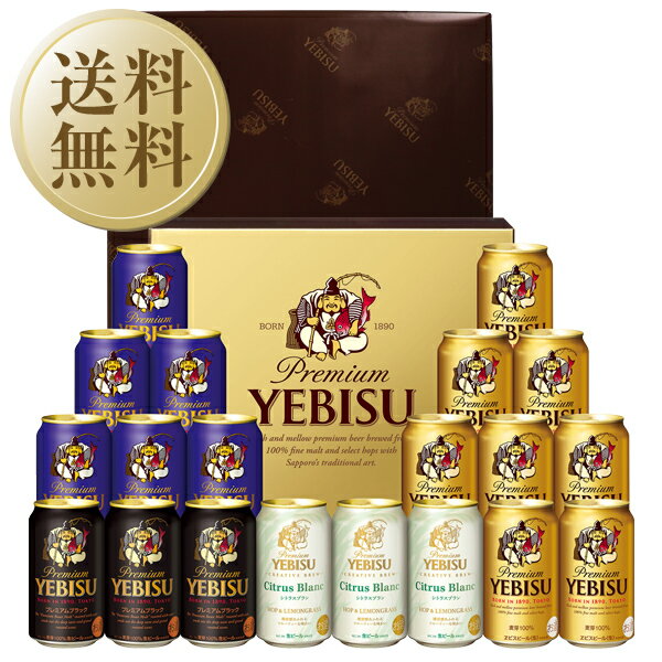 エビスビール 【05/22入荷予定】【送料無料】ビール ギフト サッポロ エビス（ヱビス） 4種の味わいセット YCF5DT しっかり包装+短冊のし お中元 父の日ギフト お歳暮 他商品と同梱不可