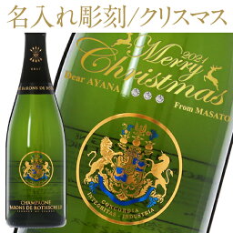 【彫刻】【送料無料】 名入れ バロン ド ロスチャイルド ブリュット 750ml シャンパン シャンパーニュ フランス ワンポイント クリスマス プレゼント ギフト ラッピング無料