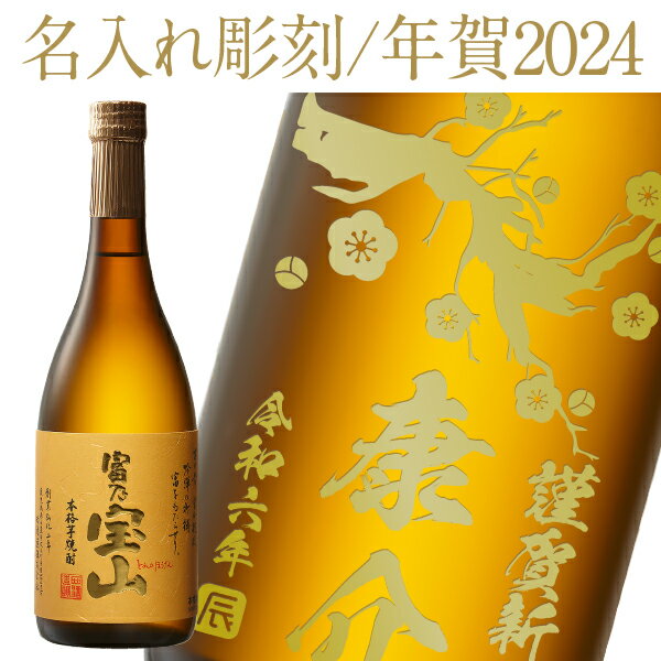 【彫刻】【送料無料】 名入れ 西酒造 富乃宝山 芋 25度 オリジナルギフト箱付 720ml 干支 辰年デザイン お正月 お年賀 年末年始 贈答 プレゼント ギフト ラッピング無料